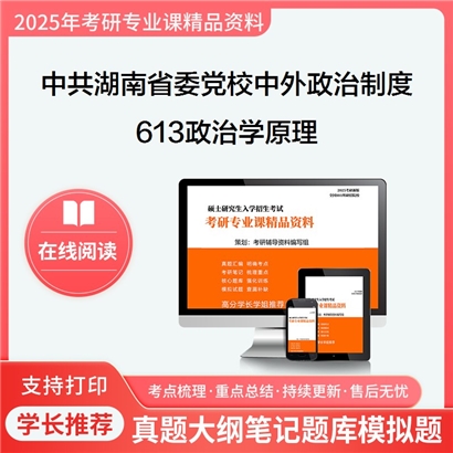 【初试】中共湖南省委党校030202中外政治制度613政治学原理考研资料可以试看