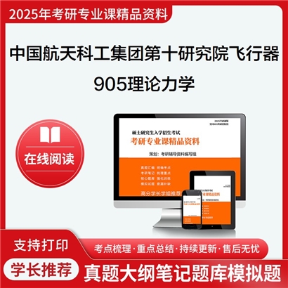 【初试】中国航天科工集团第十研究院082501飞行器设计905理论力学考研资料可以试看