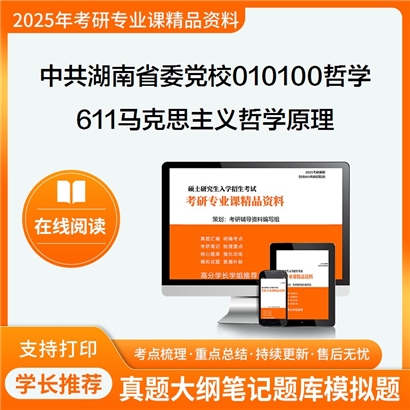 【初试】中共湖南省委党校010100哲学611马克思主义哲学原理考研资料可以试看