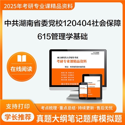 【初试】中共湖南省委党校120404社会保障615管理学基础考研资料可以试看