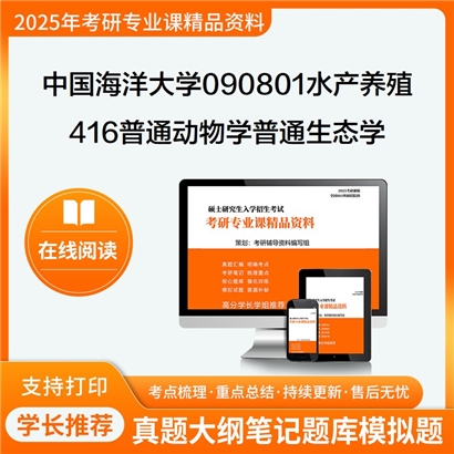 【初试】中国海洋大学416普通动物学与普通生态学考研资料可以试看