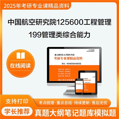 【初试】中国航空研究院125600工程管理199管理类综合能力考研资料可以试看