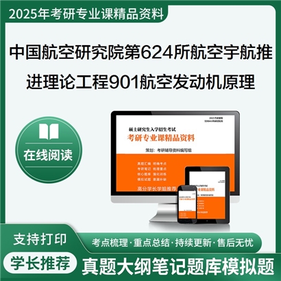 【初试】 中国航空研究院第六二四研究所082502航空宇航推进理论与工程901航空发动机原理考研资料可以试看