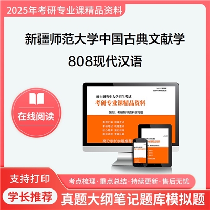 【初试】新疆师范大学808现代汉语考研资料可以试看