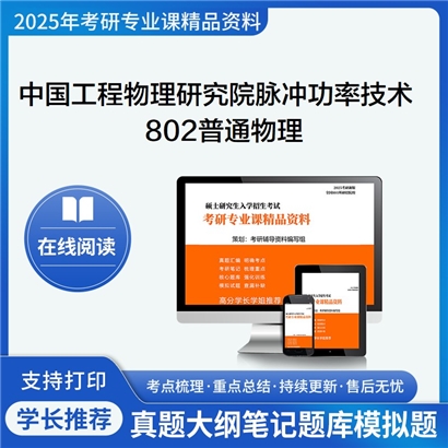 【初试】中国工程物理研究院0827Z5脉冲功率技术及应用《802普通物理》考研资料