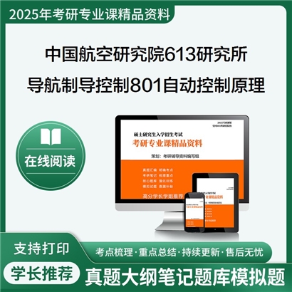 【初试】 中国航空研究院六一三研究所081105导航、制导与控制《801自动控制原理》考研资料_考研网