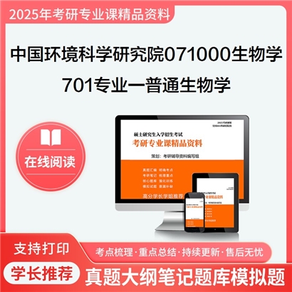 中国环境科学研究院071000生物学701专业一普通生物学