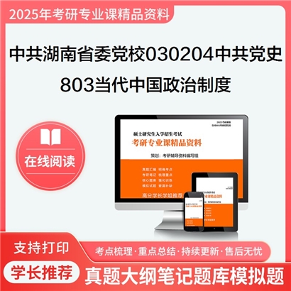 【初试】中共湖南省委党校030204中共党史803当代中国政治制度考研资料可以试看