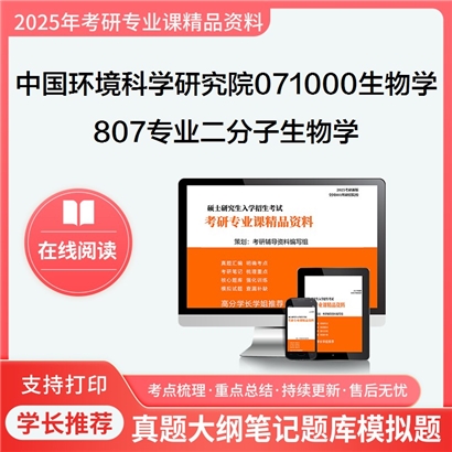 【初试】中国环境科学研究院071000生物学807专业二分子生物学考研资料可以试看