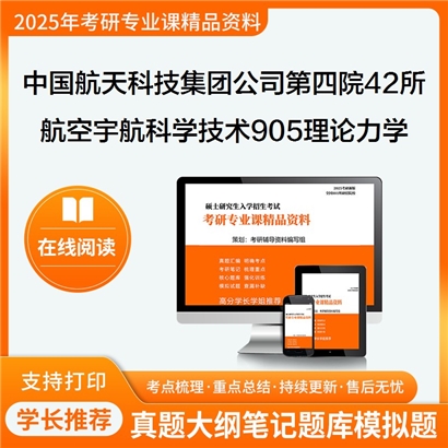 【初试】 中国航天科技集团公司第四研究院第四十二所0825航空宇航科学与技术905理论力学考研资料可以试看