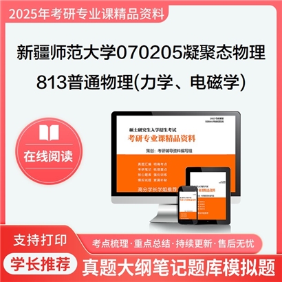 【初试】新疆师范大学070205凝聚态物理《813普通物理(力学、电磁学)》考研资料_考研网