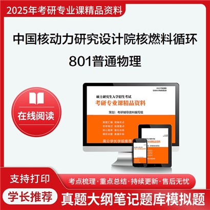 【初试】中国核动力研究设计院082702核燃料循环与材料801普通物理考研资料可以试看