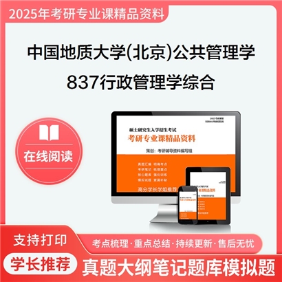 【初试】中国地质大学(北京)120400公共管理学《837行政管理学综合之行政管理学》考研资料_考研网