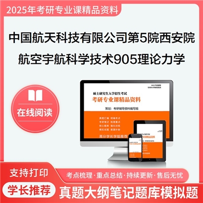 【初试】 中国航天科技集团有限公司第五研究院082500 航空宇航科学与技术905理论力学考研资料可以试看