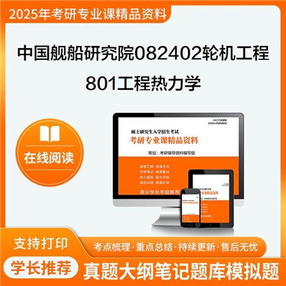 【初试】中国舰船研究院(哈尔滨船舶锅炉涡轮机研究所)082402轮机工程801工程热力学考研资料可以试看