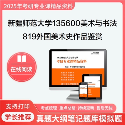 【初试】新疆师范大学135600美术与书法《819外国美术史及作品鉴赏》考研资料_考研网