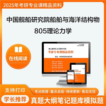 【初试】中国舰船研究院(中国舰船研究设计中心)082401船舶海洋结构物设计制造805理论力学考研资料可以试看