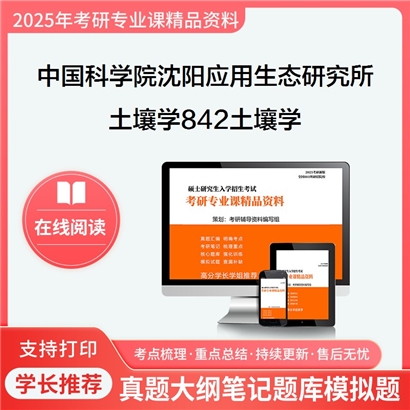 【初试】 中国科学院沈阳应用生态研究所090301土壤学《842土壤学》考研资料_考研网