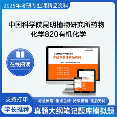 【初试】 中国科学院昆明植物研究所078001药物化学820有机化学考研资料可以试看