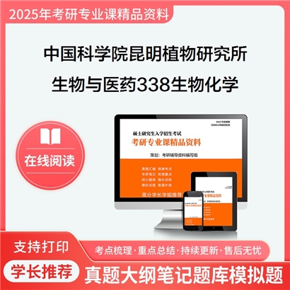 【初试】 中国科学院昆明植物研究所086000生物与医药338生物化学考研资可以试看