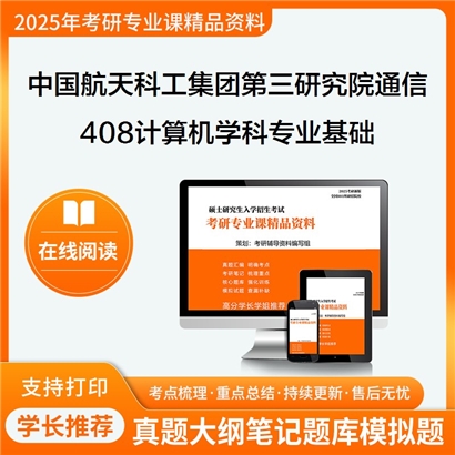 中国航天科工集团第三研究院081001通信与信息系统408计算机学科专业基础