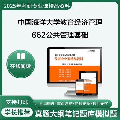 【初试】中国海洋大学120403教育经济与管理《662公共管理基础》考研资料_考研网