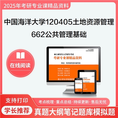 【初试】中国海洋大学120405土地资源管理《662公共管理基础》考研资料_考研网