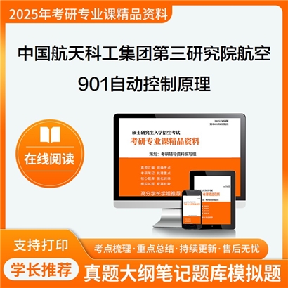 【初试】中国航天科工集团第三研究院082502航空宇航推进理论与工程901自动控制原理考研资料可以试看