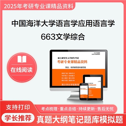 中国海洋大学050102语言学及应用语言学663文学综合