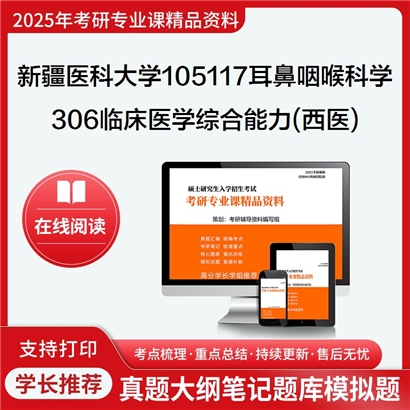 【初试】新疆医科大学105117耳鼻咽喉科学《306临床医学综合能力(西医)》考研资料_考研网