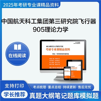 【初试】中国航天科工集团第三研究院082501飞行器设计905理论力学考研资料可以试看