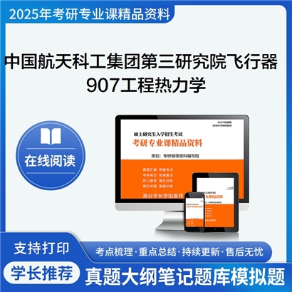 【初试】中国航天科工集团第三研究院082501飞行器设计907工程热力学考研资料可以试看