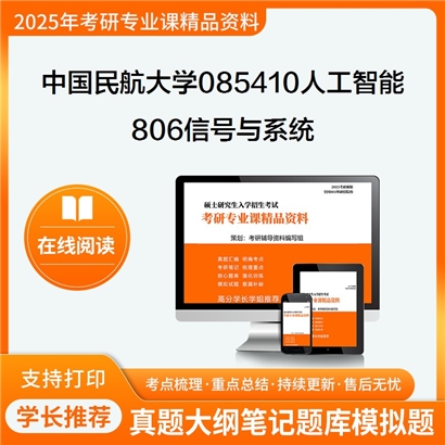 【初试】中国民航大学085410人工智能《806信号与系统》考研资料_考研网