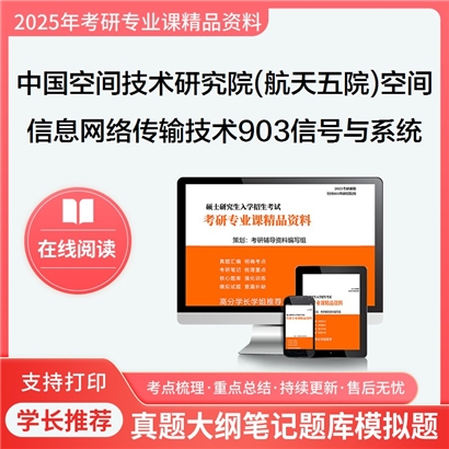 【初试】 中国空间技术研究院(航天五院) 0810Z1空间信息网络与传输技术903信号与系统考研资料可以试看