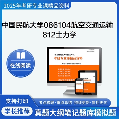 【初试】中国民航大学086104航空交通运输《812土力学》考研资料_考研网