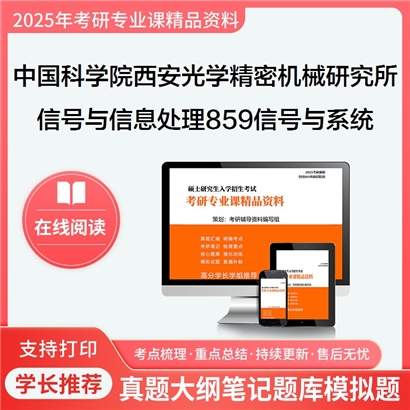 【初试】 中国科学院西安光学精密机械研究所081002信号与信息处理859信号与系统考研资料可以试看