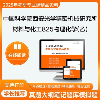 【初试】 中国科学院西安光学精密机械研究所085600材料与化工825物理化学(乙)考研资料可以试看