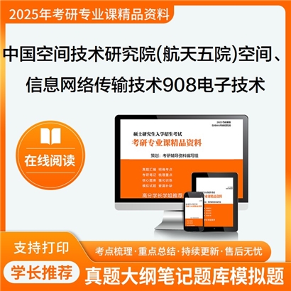 【初试】 中国空间技术研究院(航天五院) 0810Z1空间信息网络与传输技术908电子技术基础考研资料可以试看