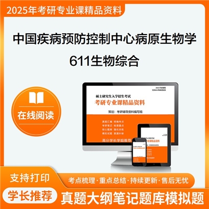 【初试】中国疾病预防控制中心100103病原生物学611生物综合考研资料可以试看