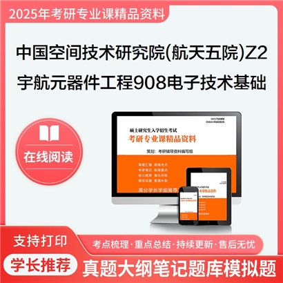 【初试】 中国空间技术研究院(航天五院) 0825Z2宇航元器件工程908电子技术基础考研资料可以试看