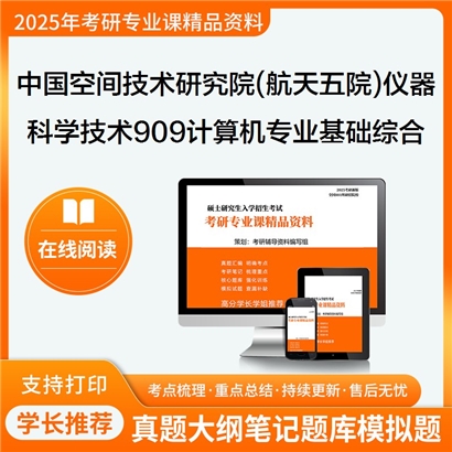 【初试】 中国空间技术研究院(航天五院) 0804仪器科学与技术909计算机专业基础综合考研资料可以试看