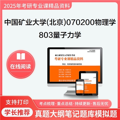 【初试】中国矿业大学(北京)070200物理学《803量子力学》考研资料_考研网