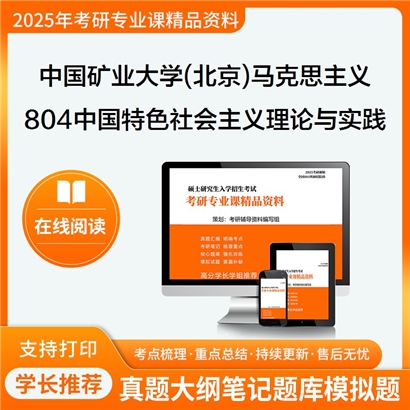 【初试】中国矿业大学(北京)030501马克思主义基本原理《804中国特色社会主义理论与实践》考研资料_考研网