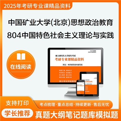 【初试】中国矿业大学(北京)030505思想政治教育《804中国特色社会主义理论与实践》考研资料_考研网