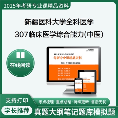 【初试】新疆医科大学105710全科医学(中医，不授博士学位)《307临床医学综合能力(中医)》考研资料_考研网