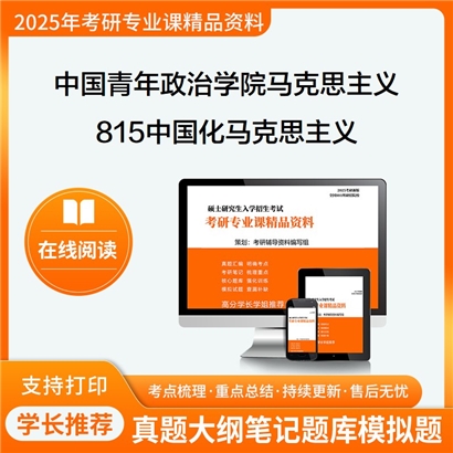 【初试】中国青年政治学院030501马克思主义基本原理815中国化马克思主义考研资料可以试看