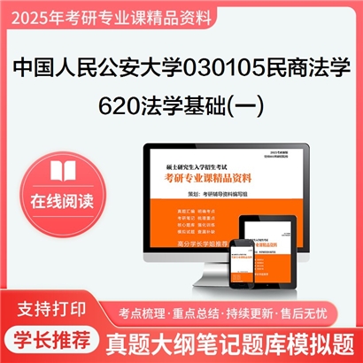 【初试】中国人民公安大学620法学基础(一)考研资料可以试看