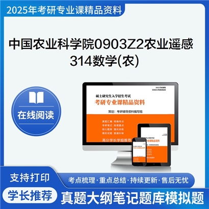 【初试】中国农业科学院0903Z2农业遥感《314数学(农)》考研资料_考研网