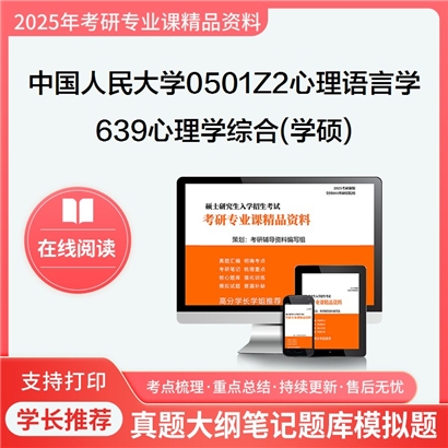 【初试】中国人民大学0501Z2心理语言学《639心理学综合(学硕)》考研资料_考研网