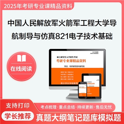 【初试】 中国人民解放军火箭军工程大学821电子技术基础考研资料可以试看